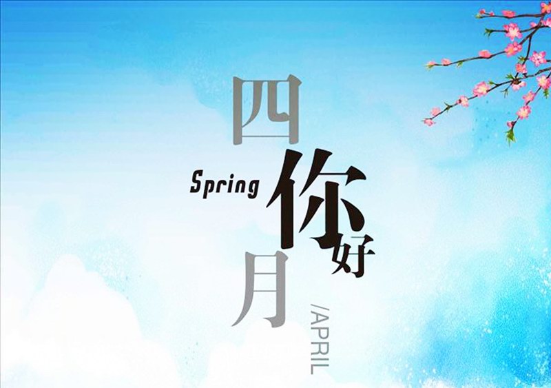 四月，你好！