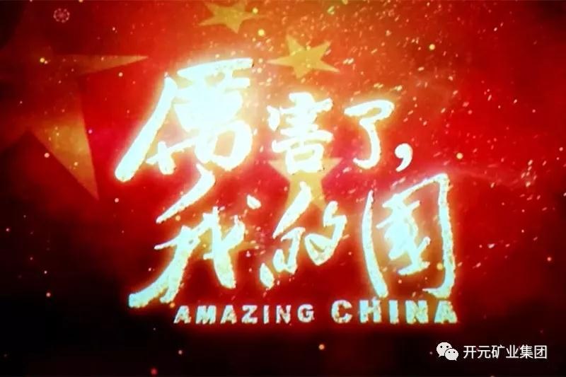 厲害了，我的國(guó)