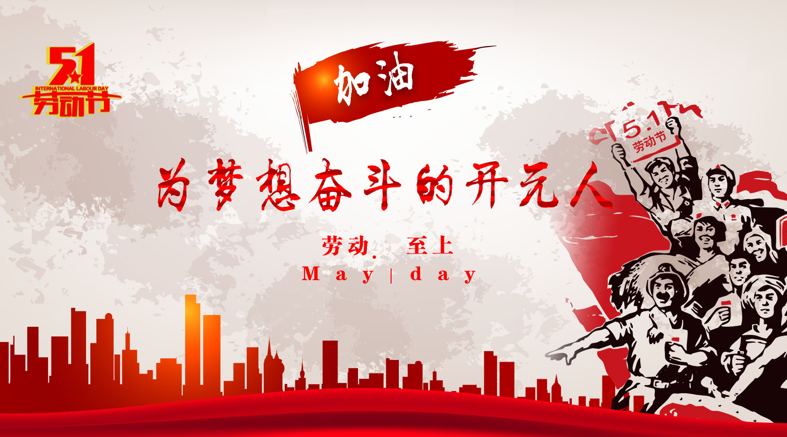 致敬，新時代偉大的勞動者