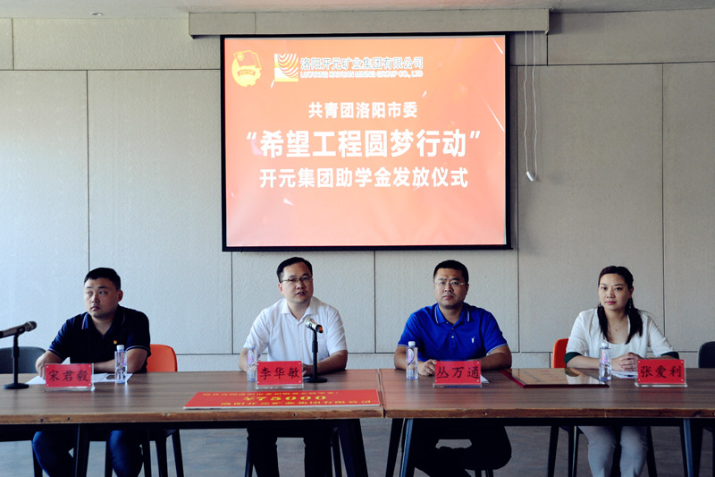 洛陽開元集團再施援手，資助15名貧困生實現(xiàn)大學夢