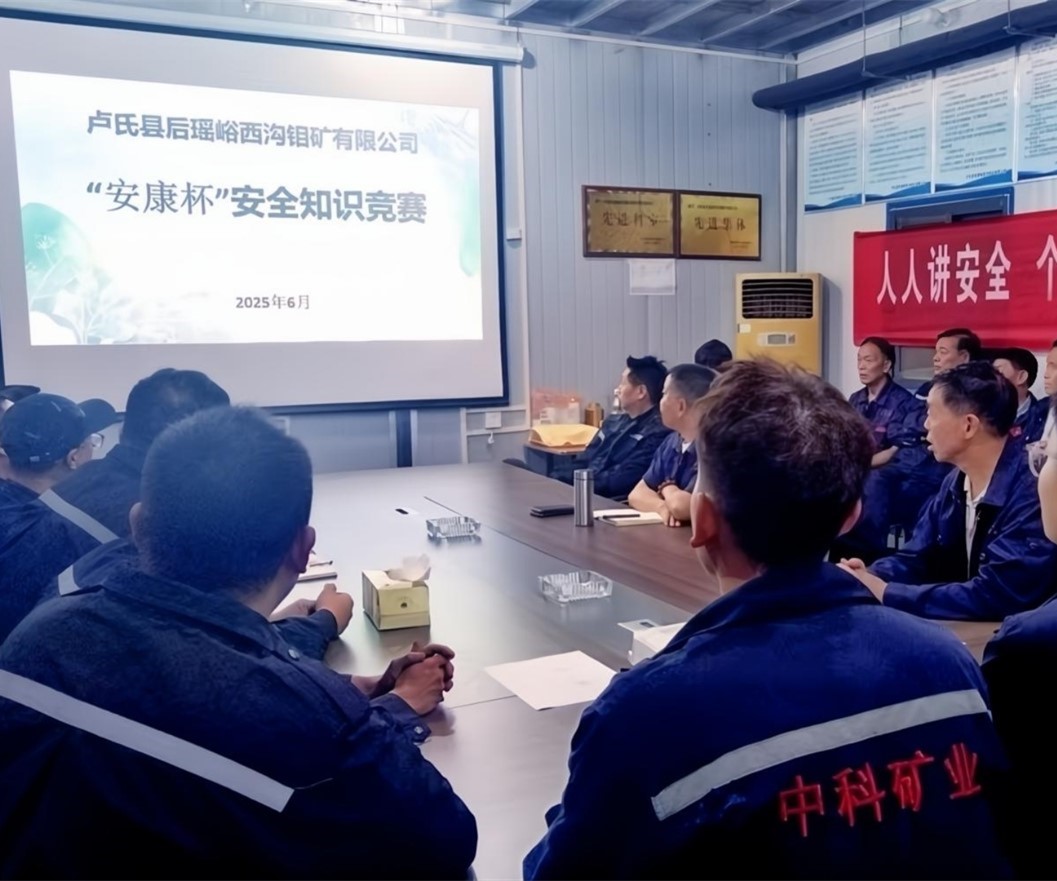 活動紀(jì)實(shí)｜后瑤峪西溝鉬礦安全生產(chǎn)月，筑牢安全防線，護(hù)航生產(chǎn)發(fā)展
